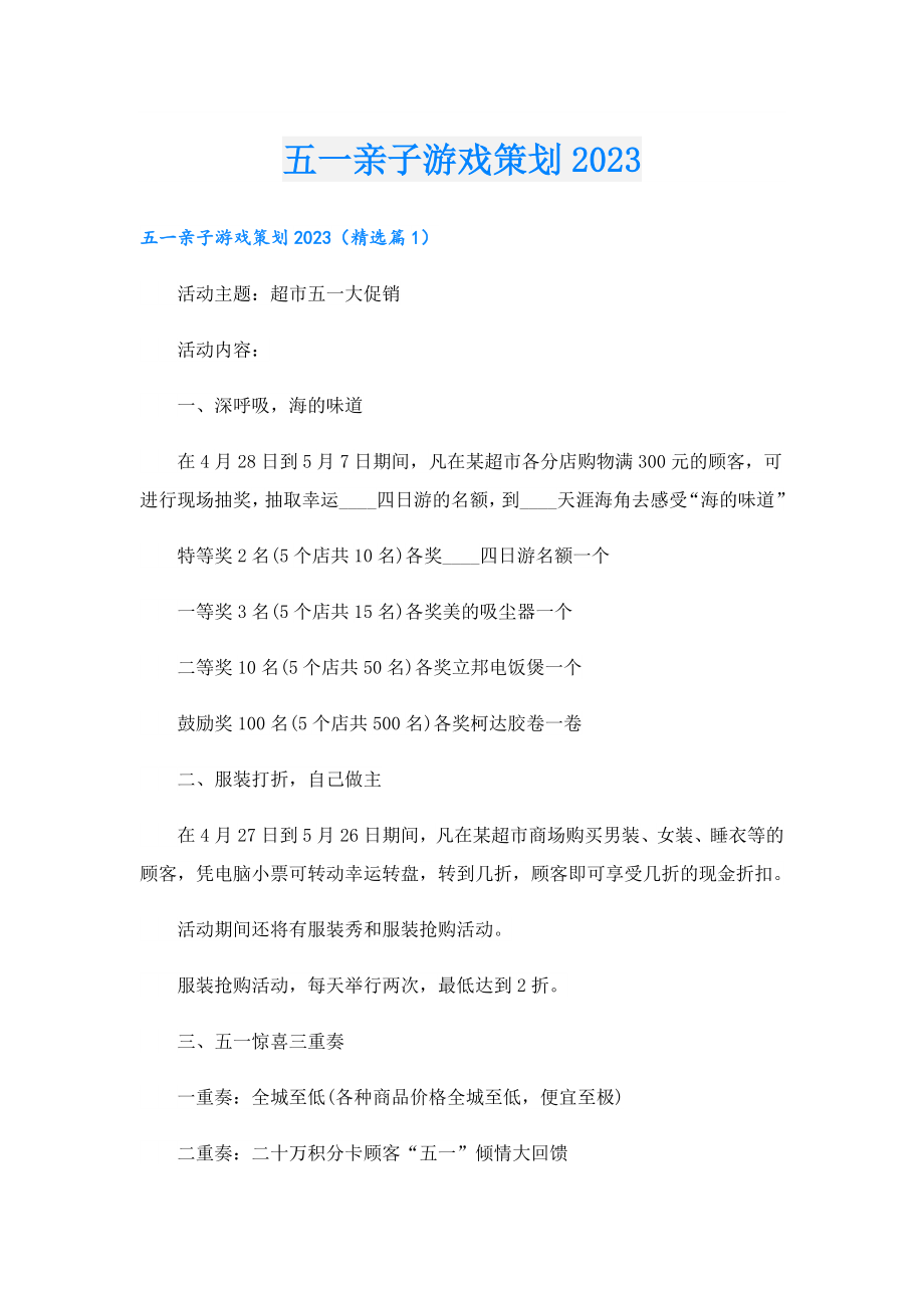 五一亲子游戏策划2023.doc_第1页