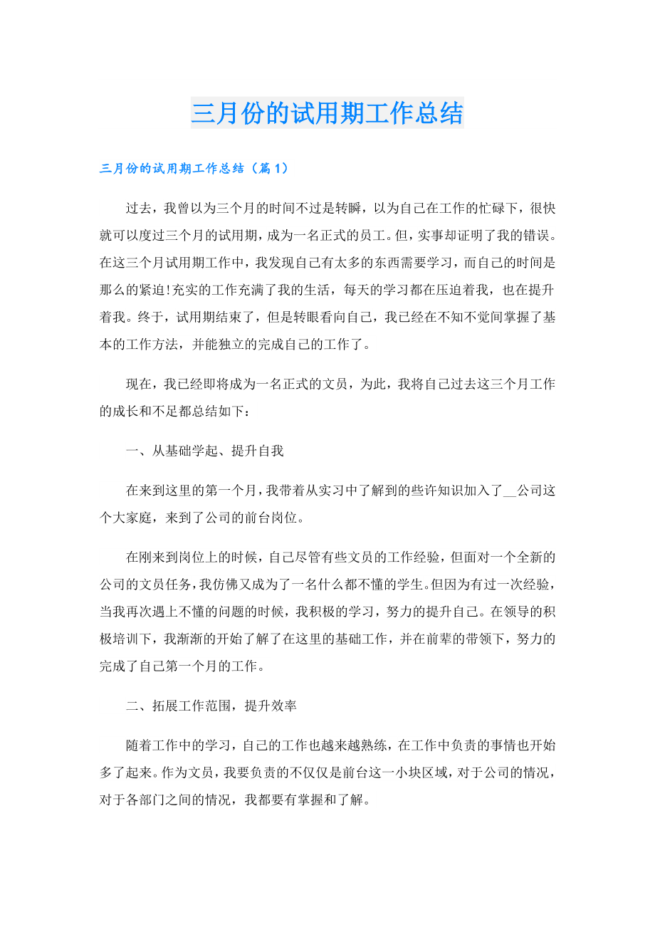 三月份的试用期工作总结.doc_第1页