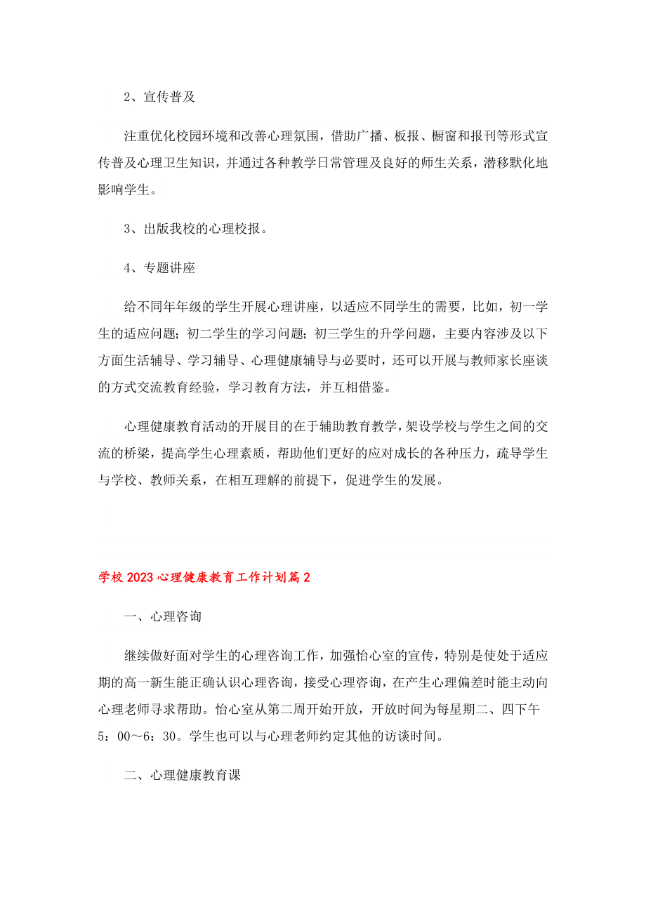 学校2023心理健康教育工作计划.doc_第2页