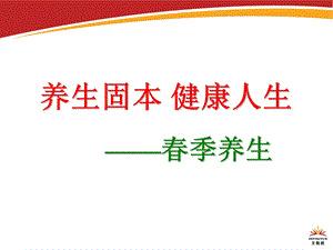 学校健康教育讲座—春季养生.ppt