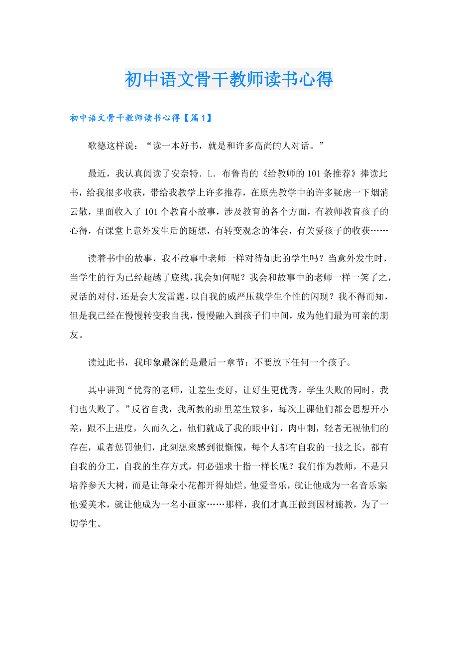 初中语文骨干教师读书心得.doc_第1页