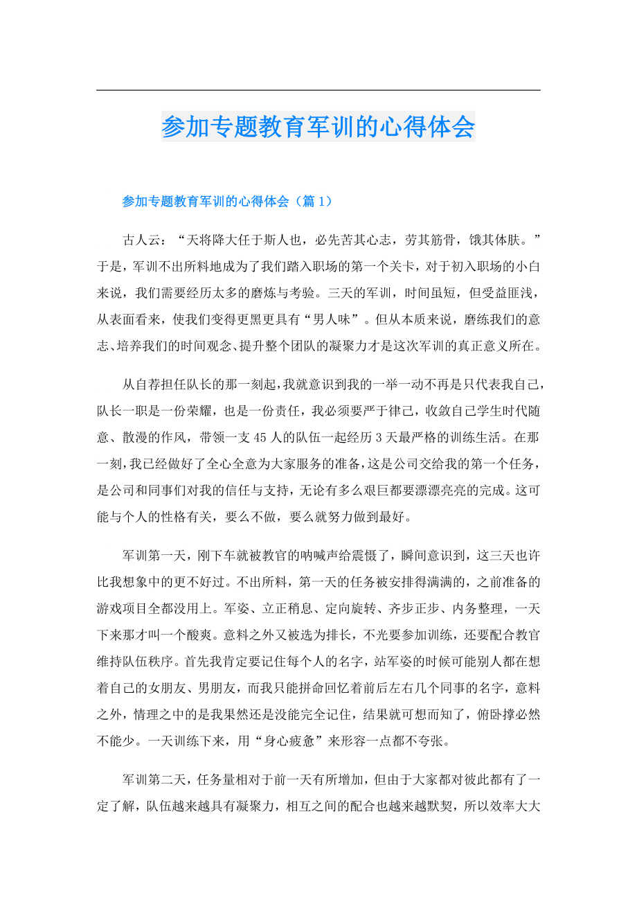 参加专题教育军训的心得体会.doc_第1页