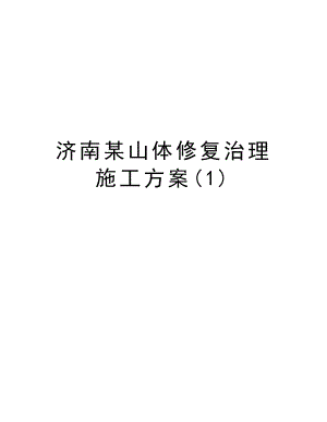 济南某山体修复治理施工方案.doc