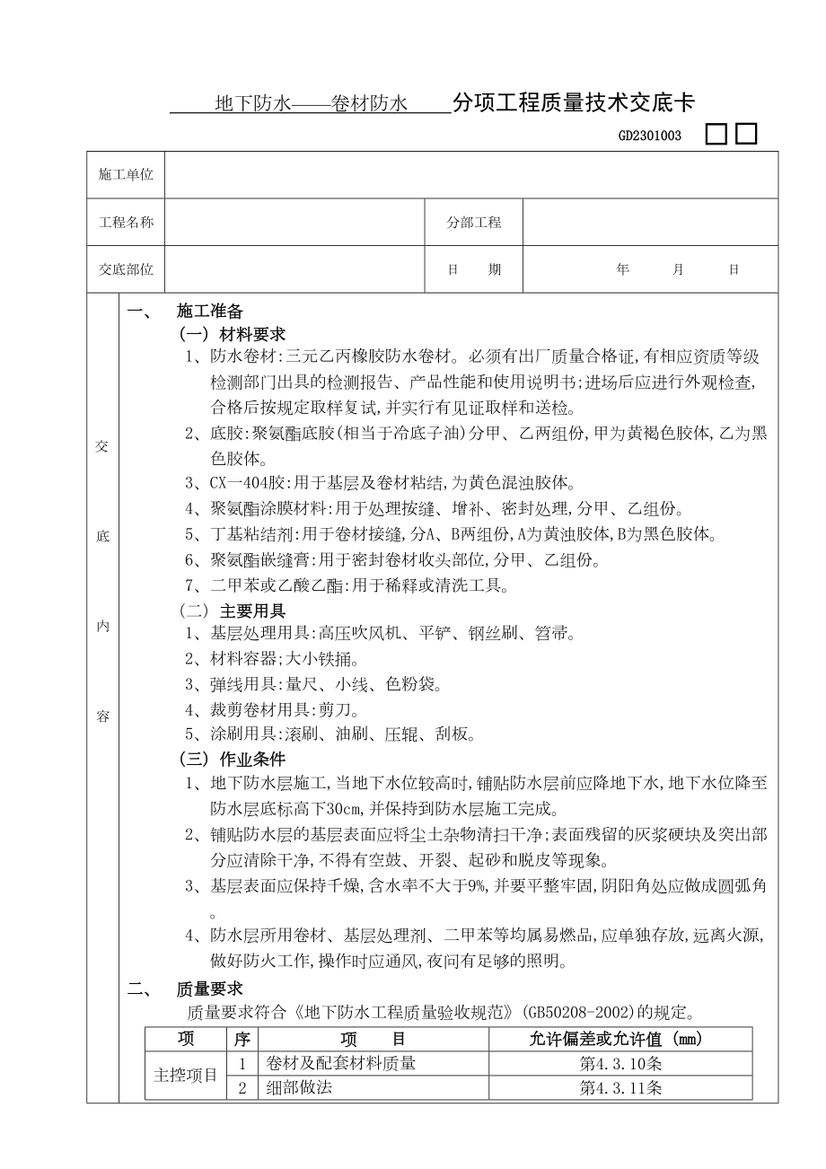 02地下防水工程卷材防水.doc_第2页