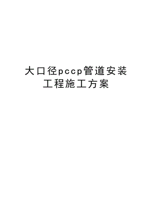 大口径pccp管道安装工程施工方案.doc