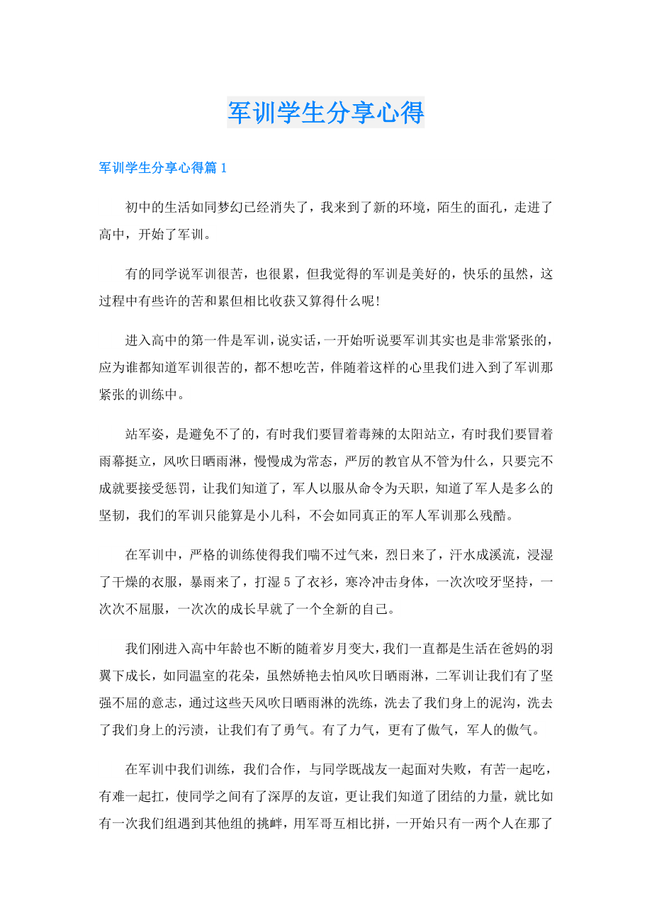 军训学生分享心得.doc_第1页