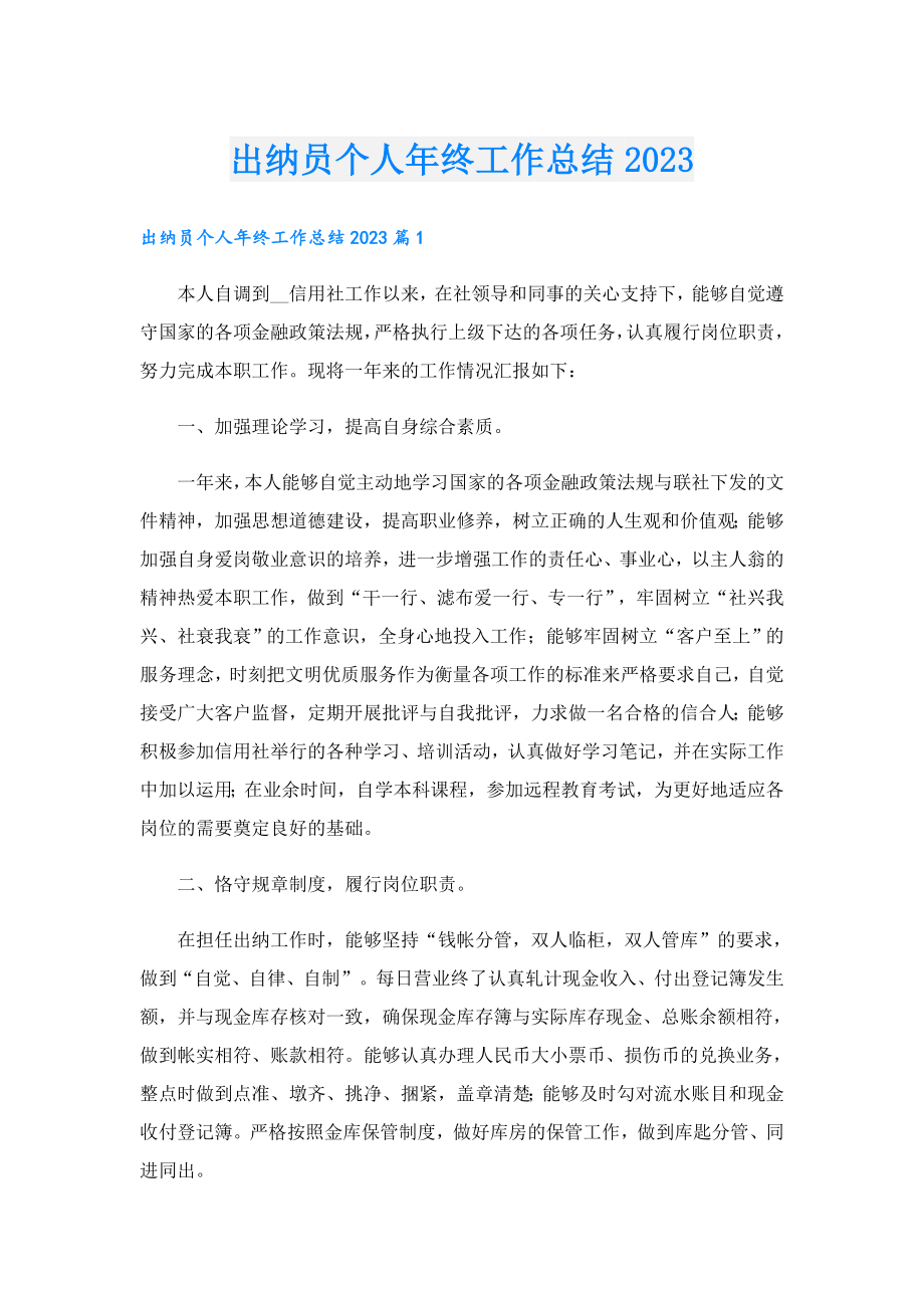 出纳员个人终工作总结2023.doc_第1页