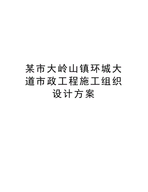 某市大岭山镇环城大道市政工程施工组织设计方案.doc