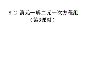 人教新版七下82消元—解二元一次方程组第三课时.ppt