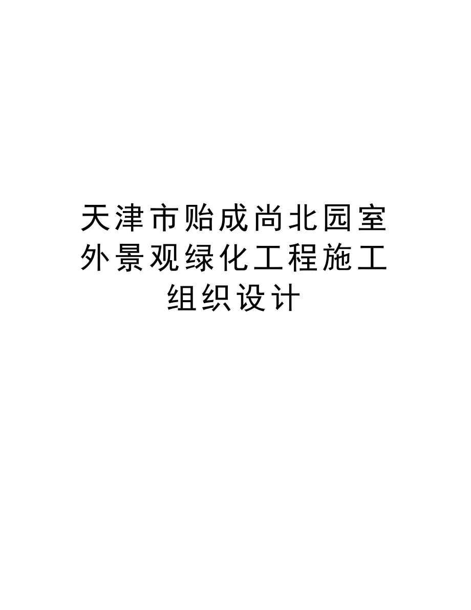 天津市贻成尚北园室外景观绿化工程施工组织设计.doc_第1页