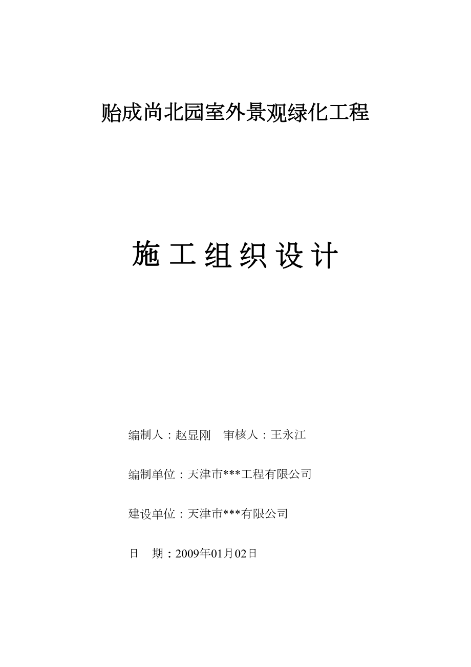 天津市贻成尚北园室外景观绿化工程施工组织设计.doc_第2页