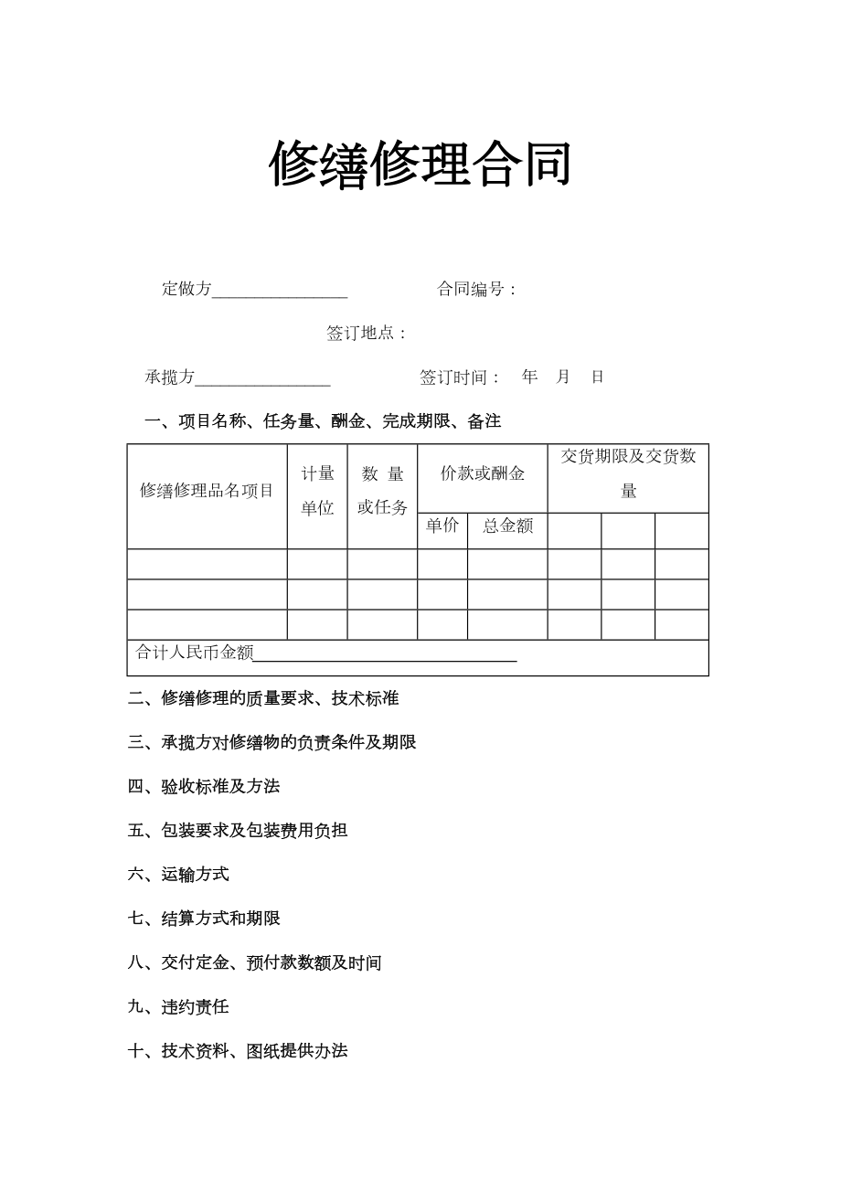 修缮修理合同.doc_第2页