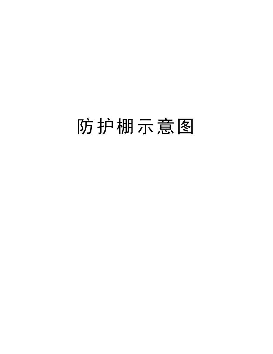 防护棚示意图.doc_第1页