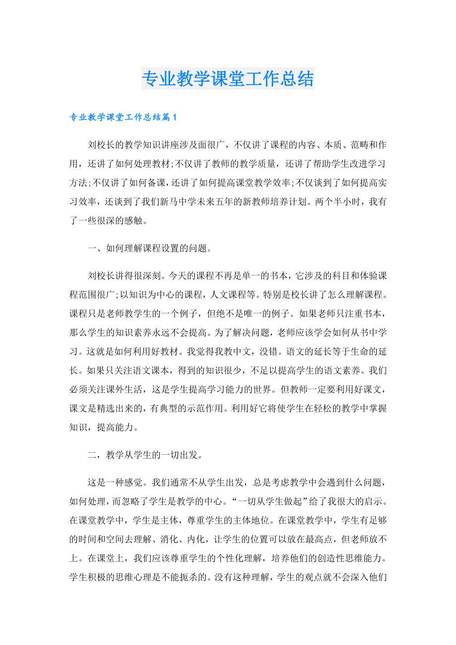 专业教学课堂工作总结.doc_第1页