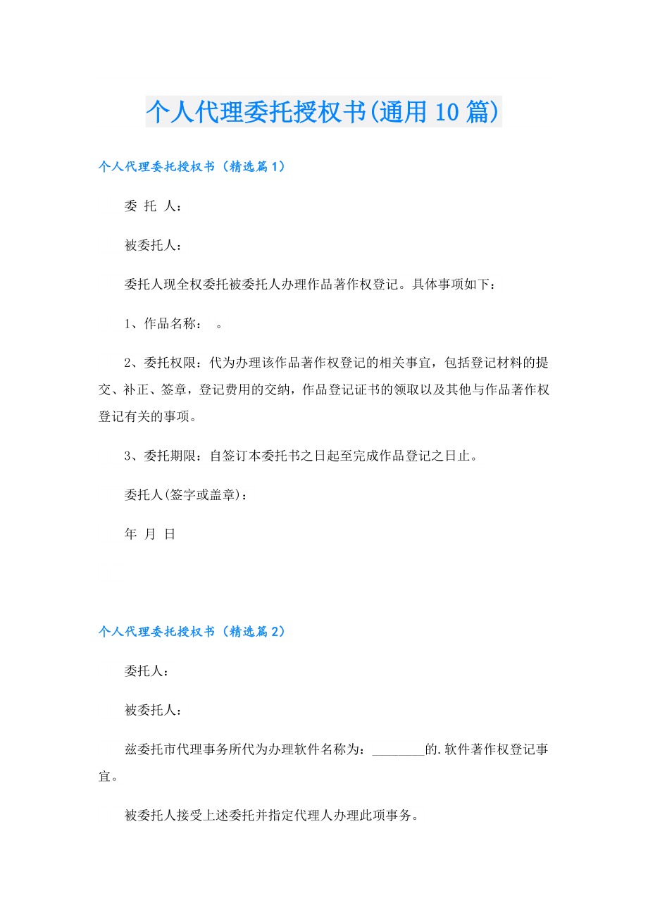 个人代理委托授权书(通用10篇).doc_第1页