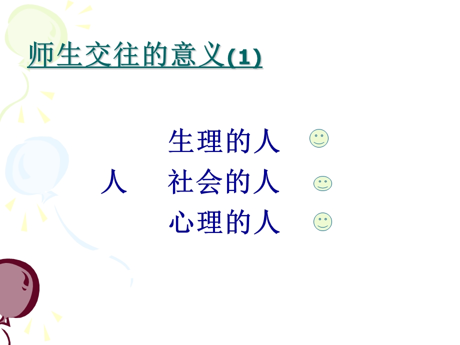 师生交往的艺术1.ppt_第2页