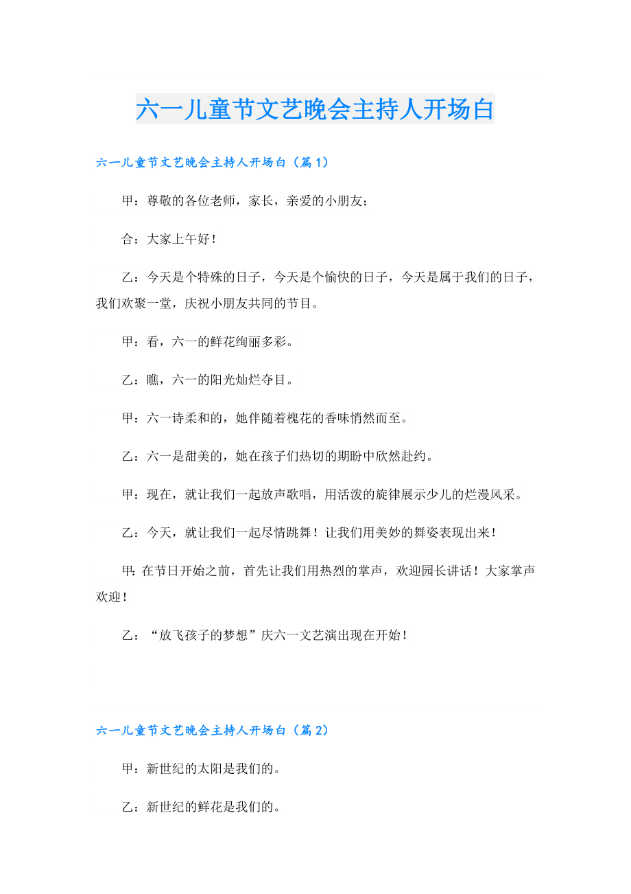 六一儿童节文艺晚会主持人开场白.doc_第1页