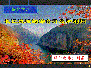 长江流域的综合开发和利用1.ppt