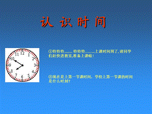 《认识时间》课件1 (2).ppt