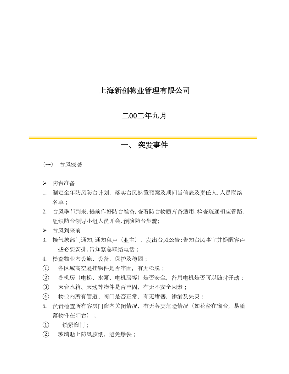 应急事件处理指南.doc_第2页