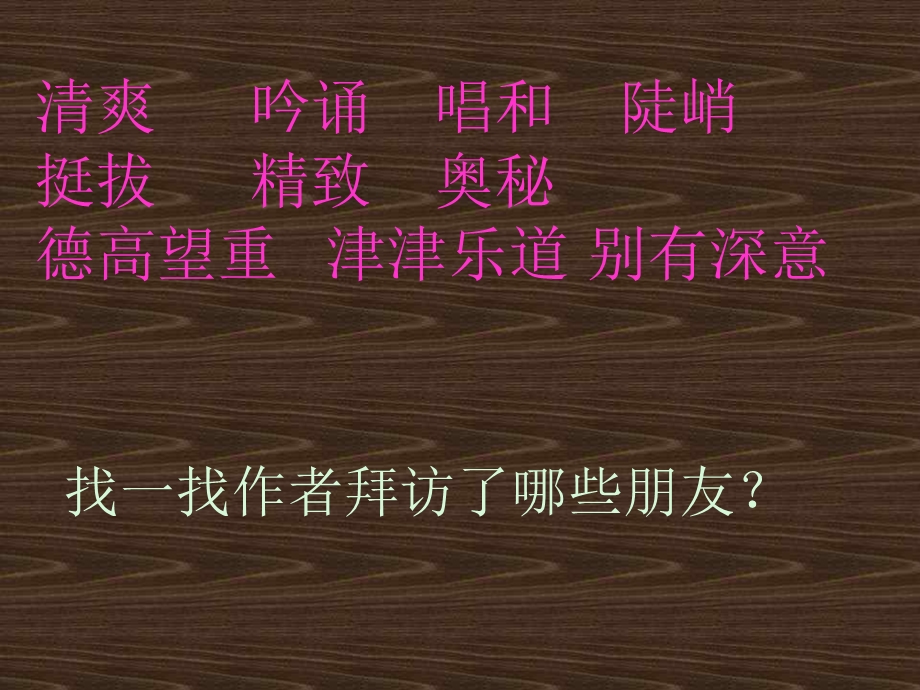 人教版小学语文六年级上册《山中访友》PPT课件(1).ppt_第2页