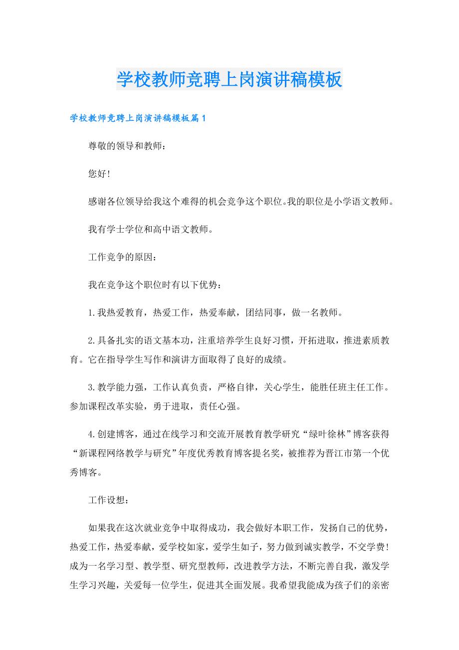 学校教师竞聘上岗演讲稿模板.doc_第1页