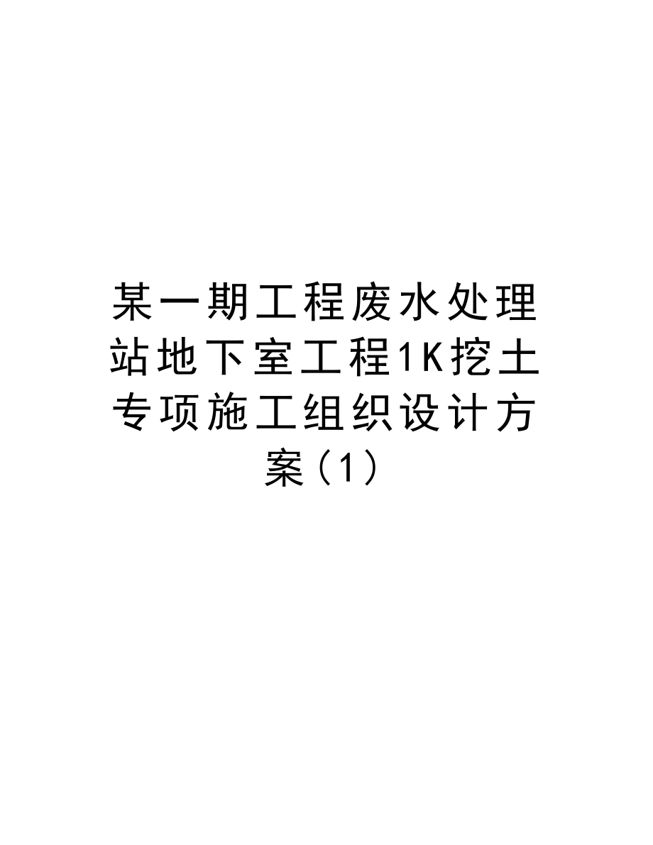 某一期工程废水处理站地下室工程1K挖土专项施工组织设计方案.doc_第1页