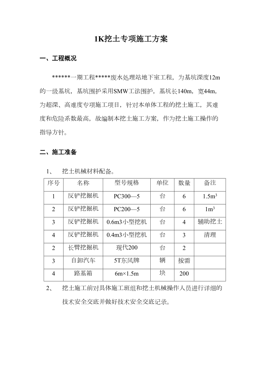 某一期工程废水处理站地下室工程1K挖土专项施工组织设计方案.doc_第2页