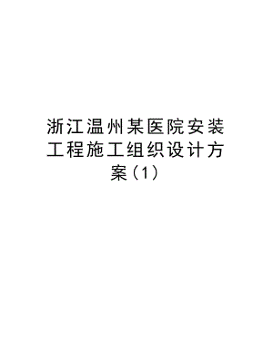 浙江温州某医院安装工程施工组织设计方案.doc