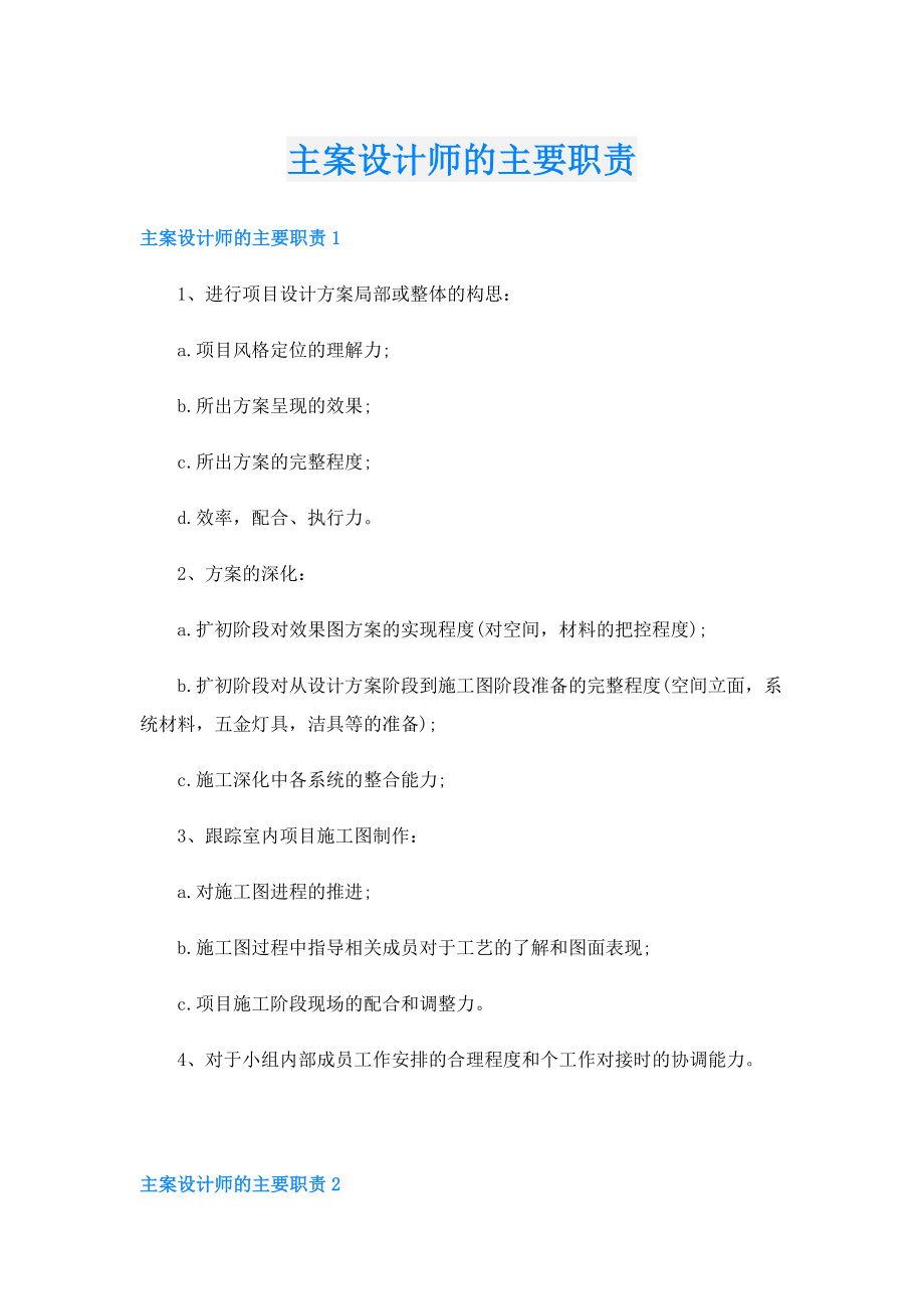 主案设计师的主要职责.doc_第1页