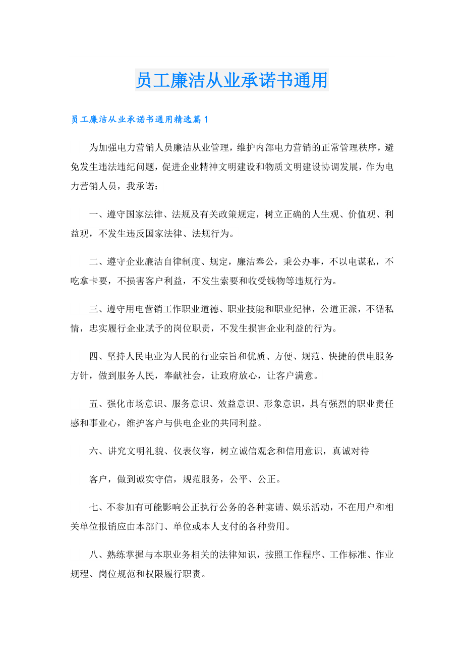 员工廉洁从业承诺书通用.doc_第1页