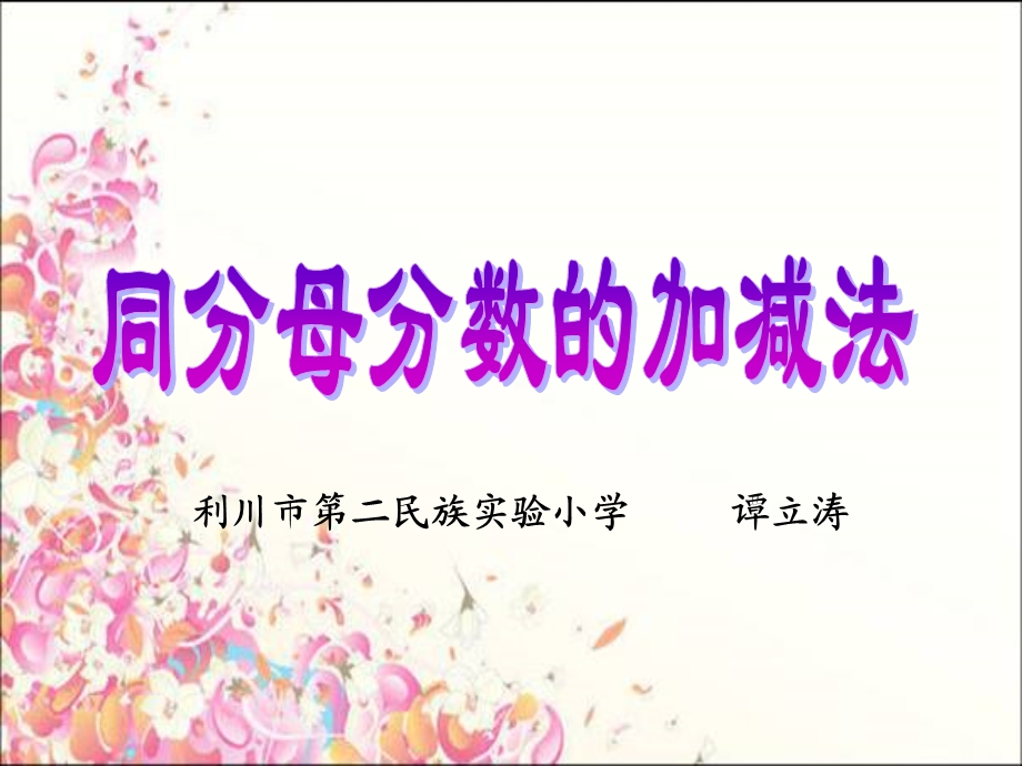 同分母分数加减法课件谭立涛.ppt_第1页