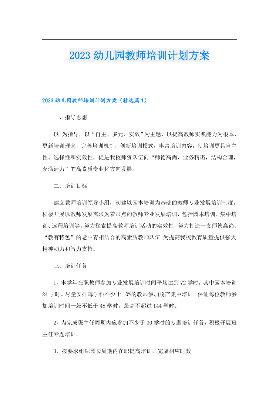 2023幼儿园教师培训计划方案.doc_第1页