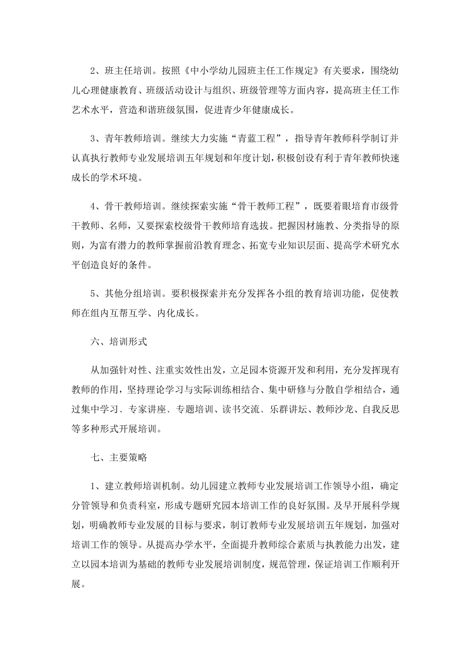 2023幼儿园教师培训计划方案.doc_第3页