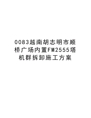 0083越南胡志明市顺桥广场内置FM2555塔机群拆卸施工方案.doc