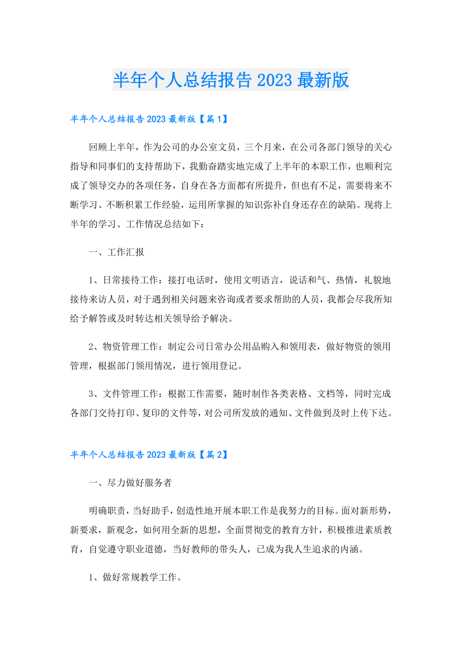 半个人总结报告2023最新版.doc_第1页