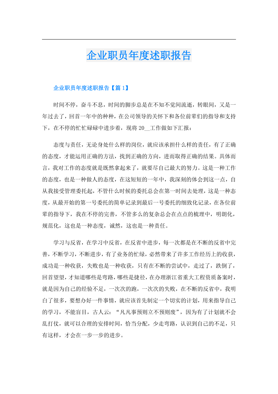 企业职员述职报告.doc_第1页