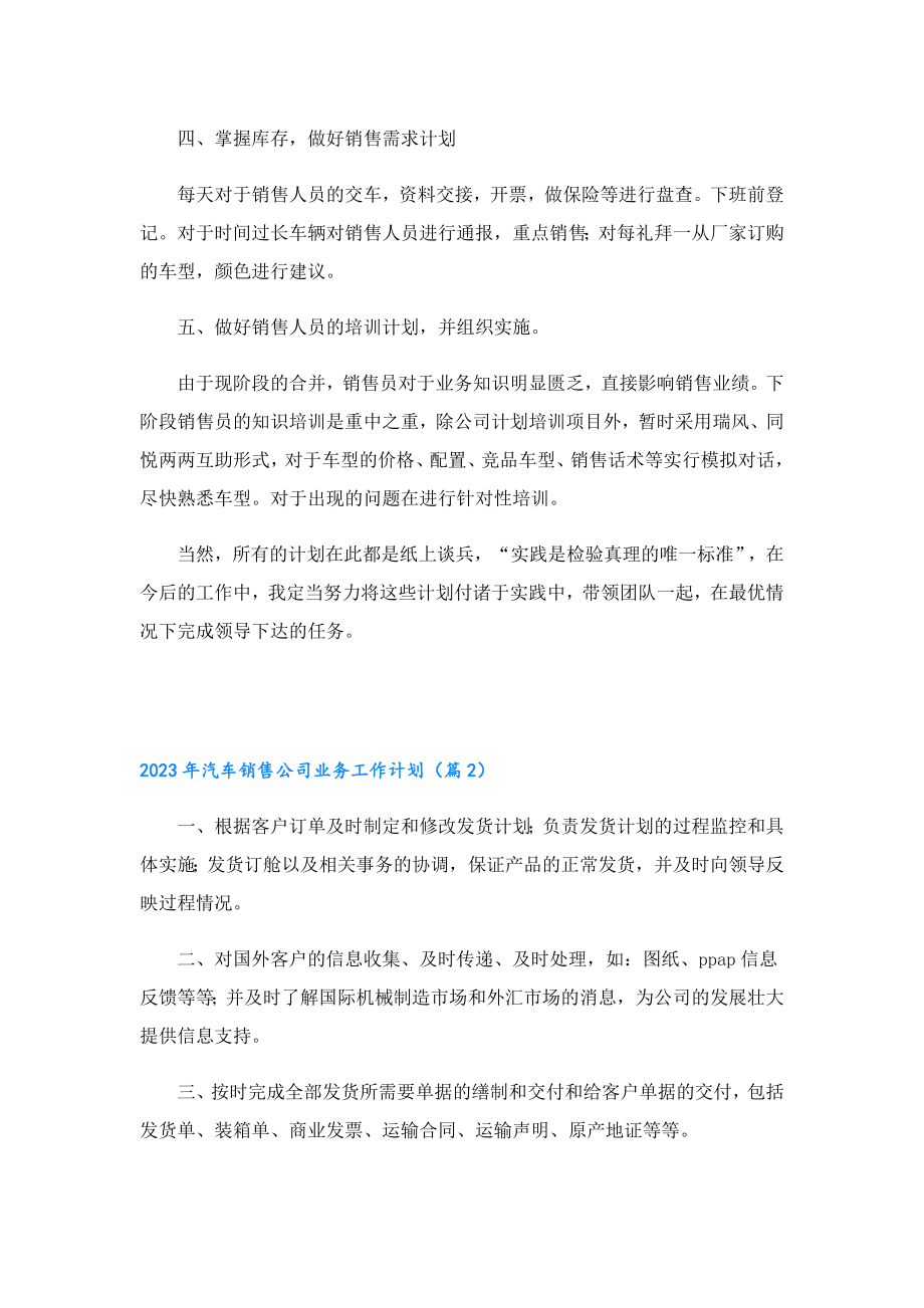 2023汽车销售公司业务工作计划.doc_第2页