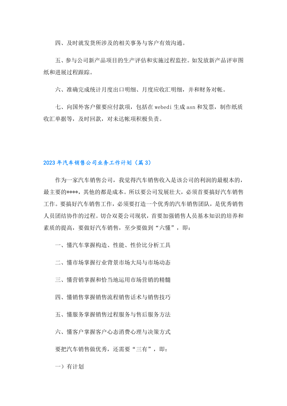 2023汽车销售公司业务工作计划.doc_第3页