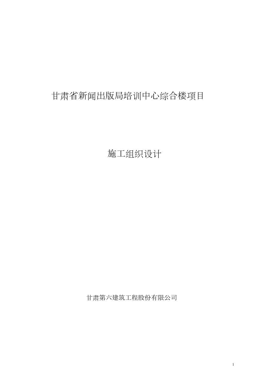 甘肃省新闻出版局培训中心综合楼施工组织设计方案.doc_第2页