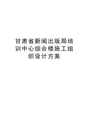 甘肃省新闻出版局培训中心综合楼施工组织设计方案.doc