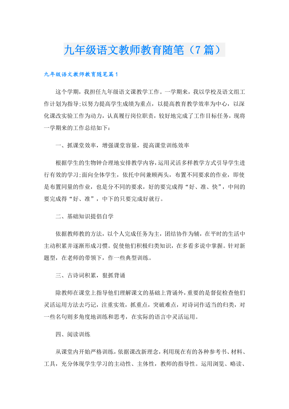 九级语文教师教育随笔（7篇）.doc_第1页