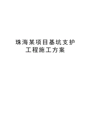 珠海某项目基坑支护工程施工方案.doc