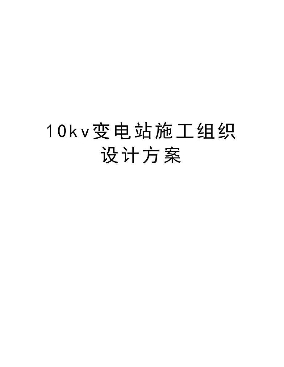 10kv变电站施工组织设计方案.doc_第1页