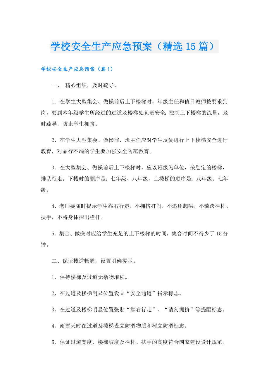 学校安全生产应急预案（精选15篇）.doc_第1页