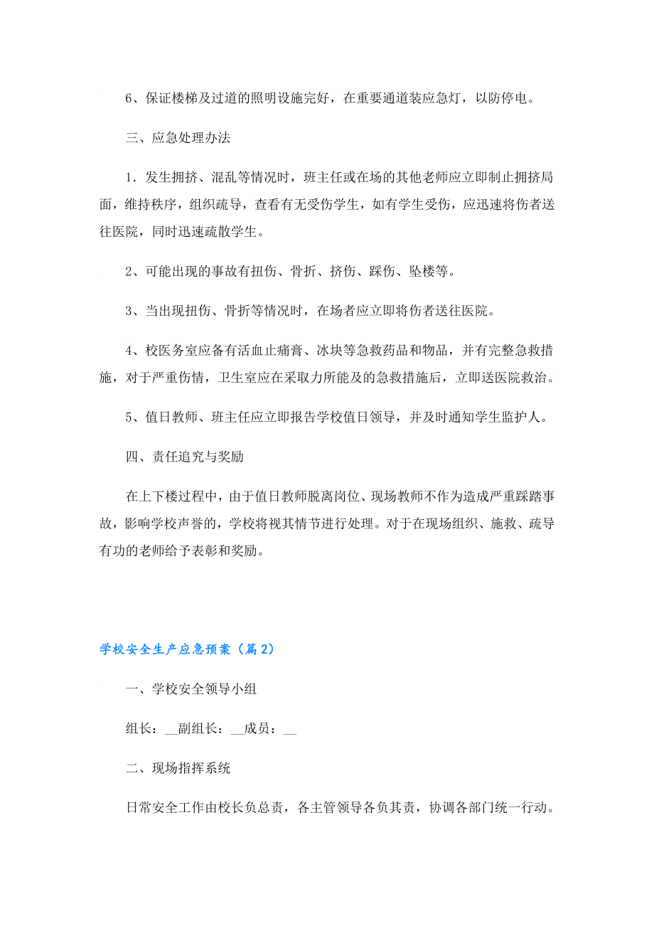 学校安全生产应急预案（精选15篇）.doc_第2页