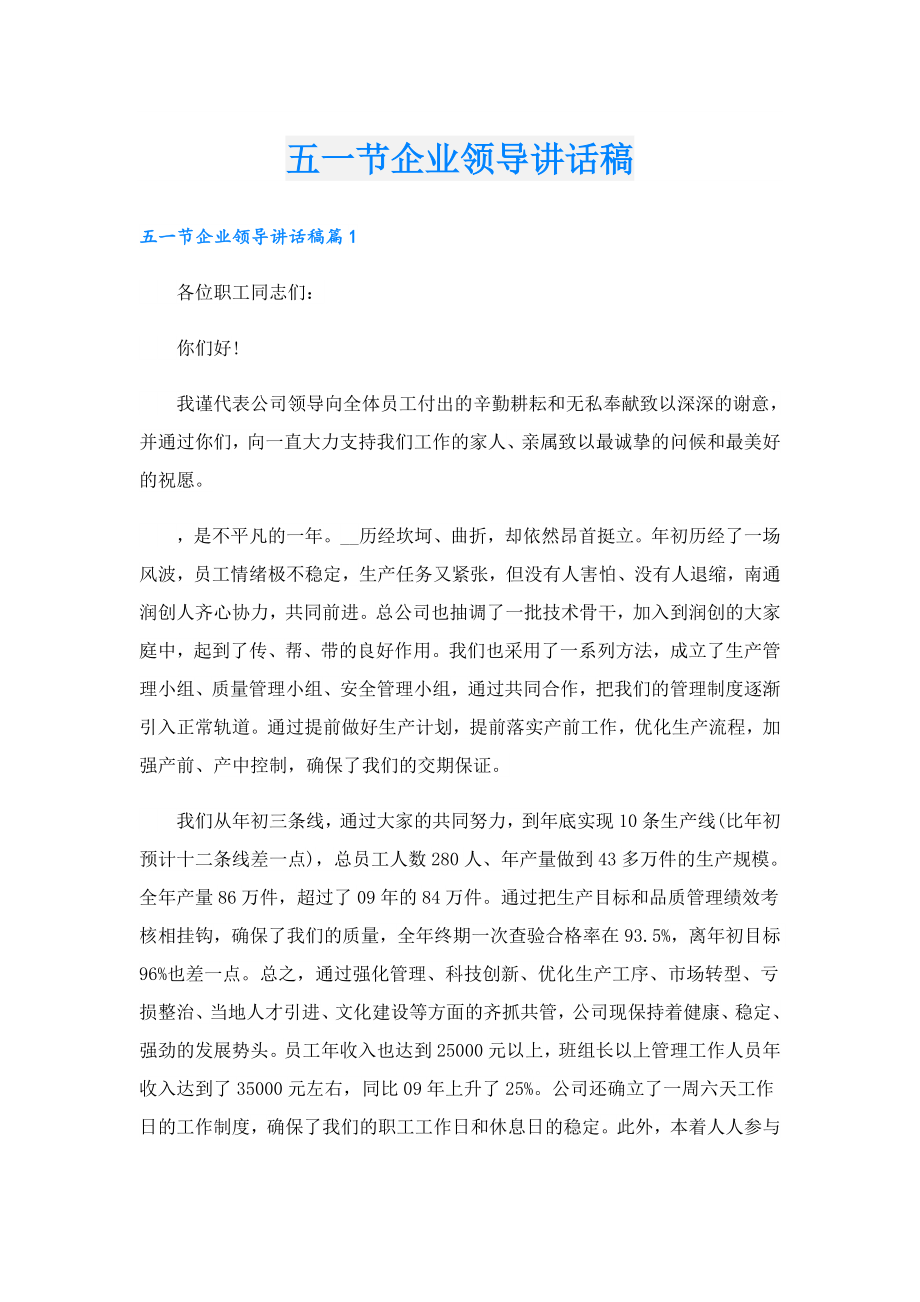 五一节企业领导讲话稿.doc_第1页