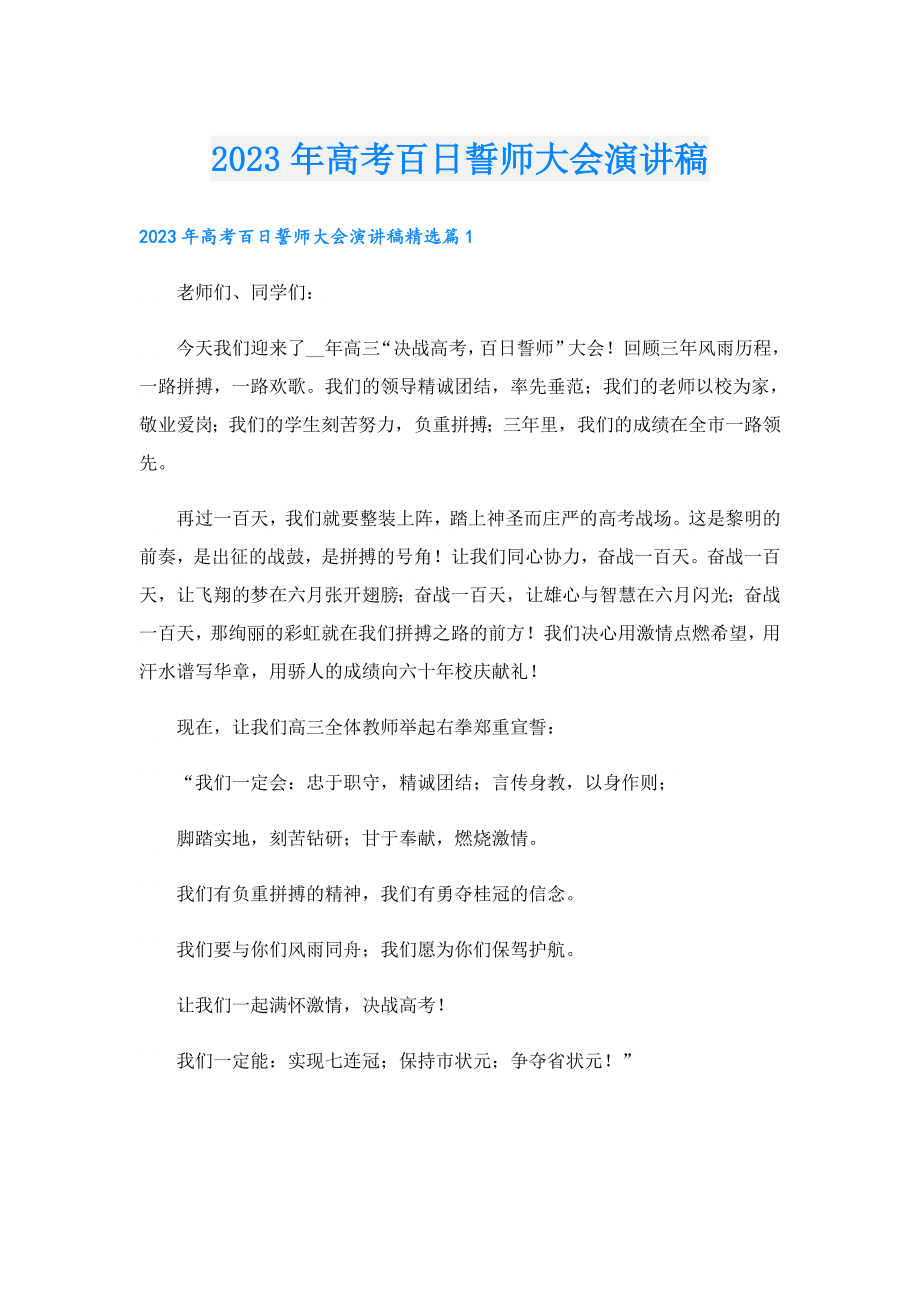 2023高考百日誓师大会演讲稿.doc_第1页