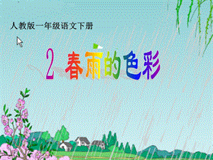 《春雨的色彩》课件.ppt