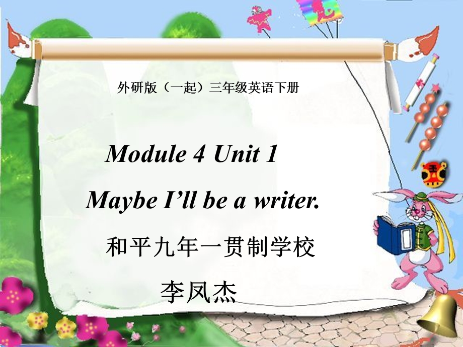 外研版（一起）三年级英语下册课件Module4Unit1(2).ppt_第1页